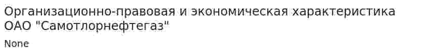 Организационно-правовая и экономическая характеристика ОАО "Самотлорнефтегаз"