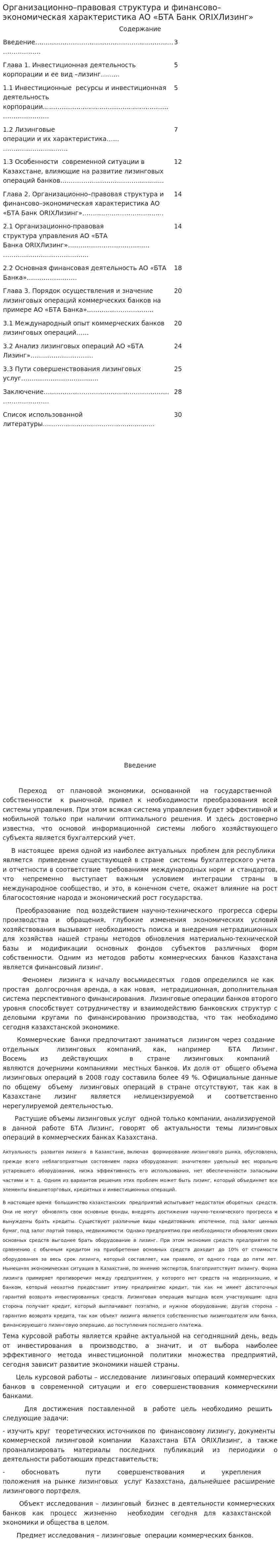 Организационно–правовая структура и финансово–экономическая характеристика АО «БТА Банк ORIXЛизинг»