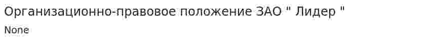 Организационно-правовое положение ЗАО " Лидер "