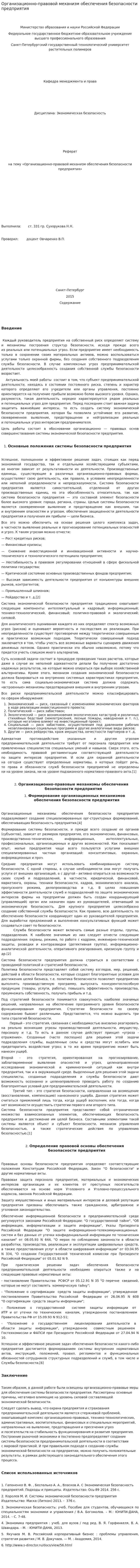 Организационно-правовой механизм обеспечения безопасности предприятия