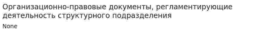 Организационно-правовые документы, регламентирующие деятельность структурного подразделения