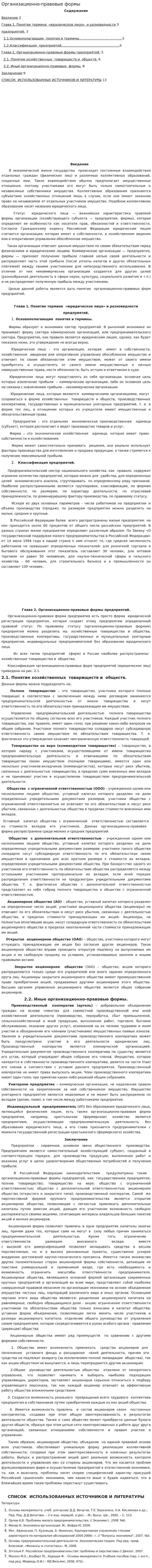 Организационно-правовые формы