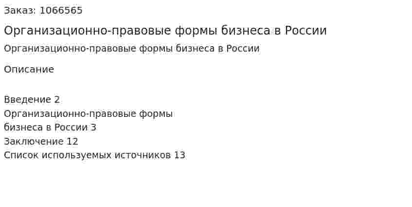 Организационно-правовые формы бизнеса в России (реферат) 