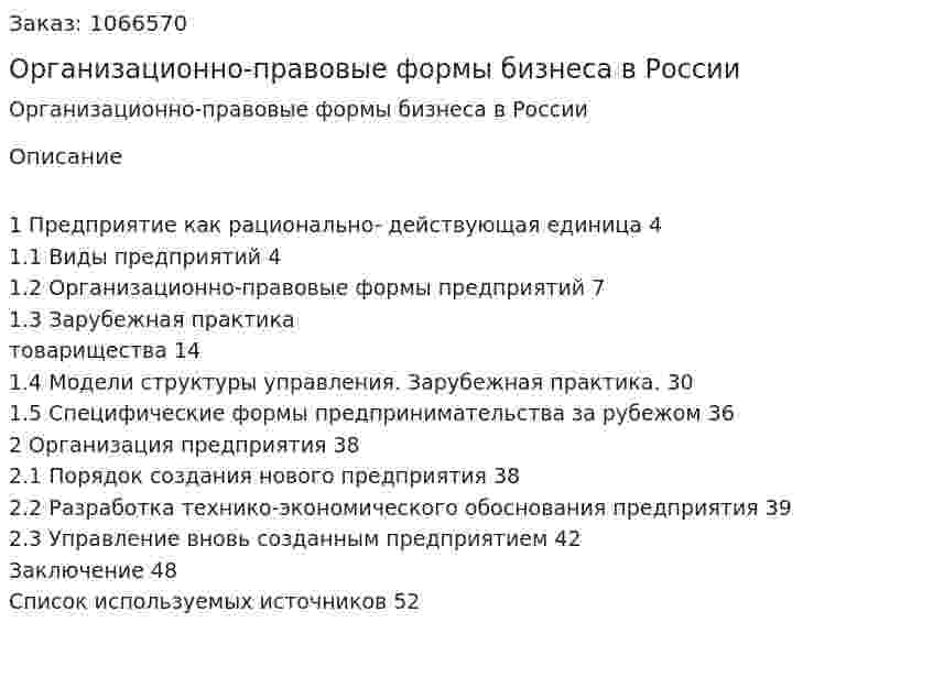 Организационно-правовые формы бизнеса в России (курсовая работа) 