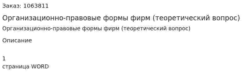 Организационно-правовые формы фирм (теоретический вопрос) 