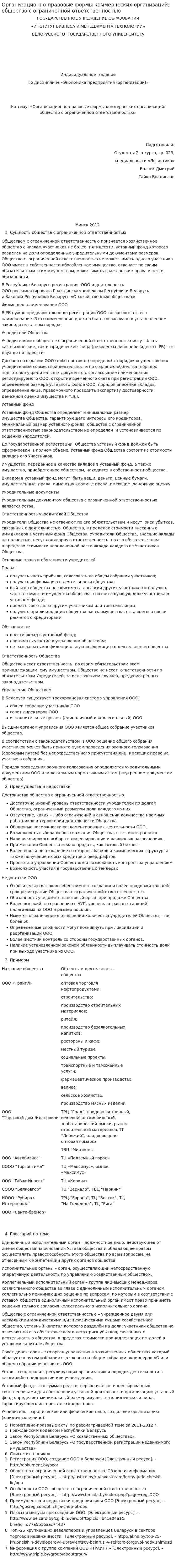 Организационно-правовые формы коммерческих организаций: общество с ограниченной ответственностью