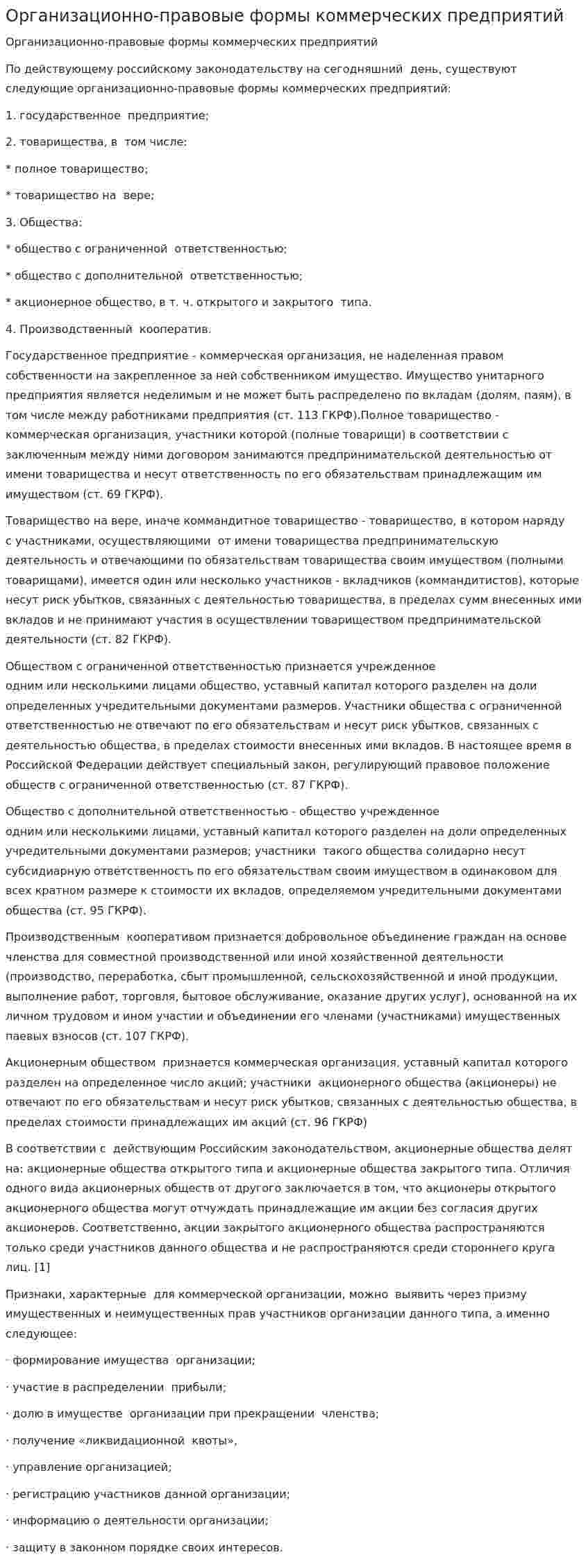 Организационно-правовые формы коммерческих предприятий. 3