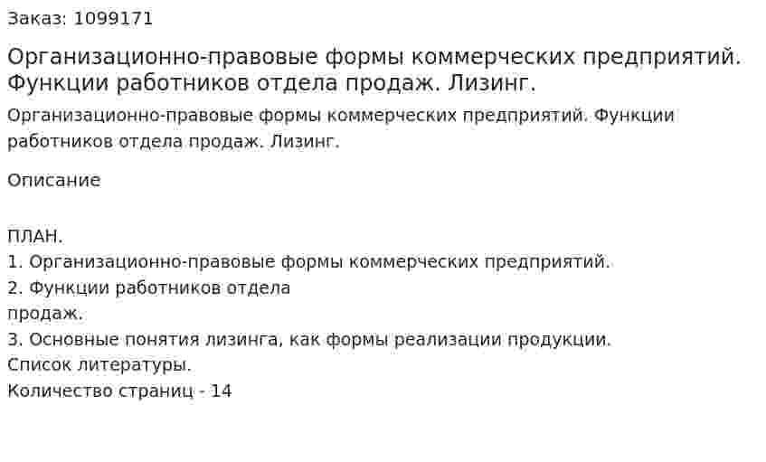 Организационно-правовые формы коммерческих предприятий. Функции работников отдела продаж. Лизинг. (реферат) 