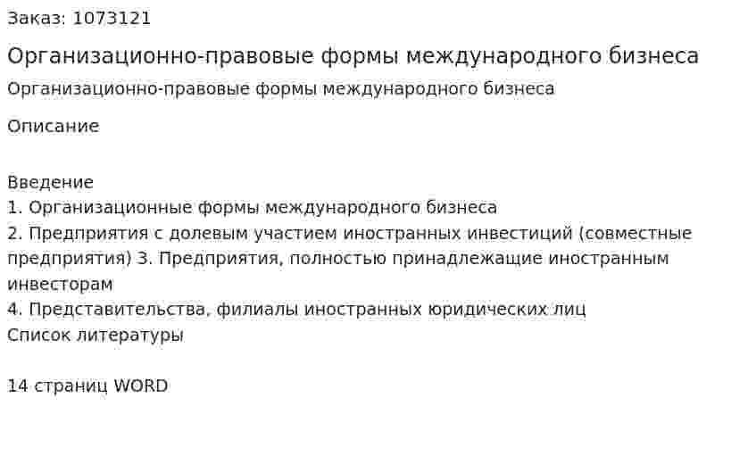 Организационно-правовые формы международного бизнеса (реферат) 