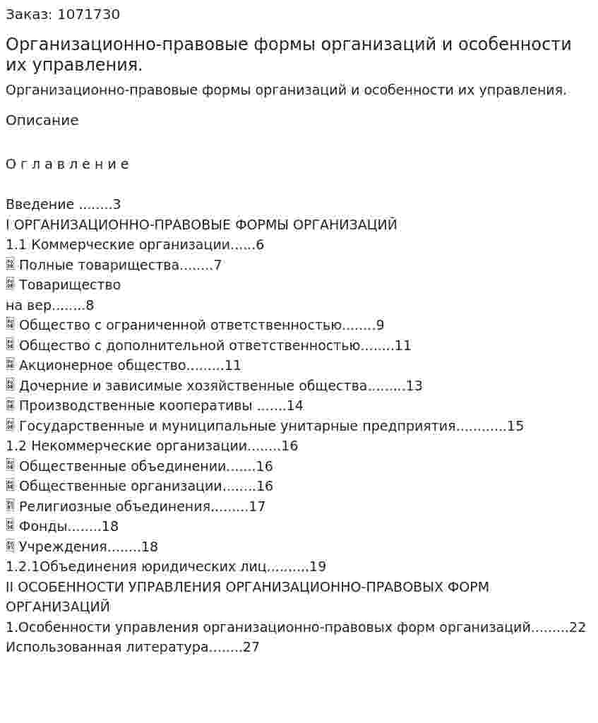 Организационно-правовые формы организаций и особенности их управления. (курсовая работа) 