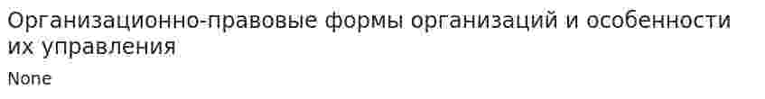 Организационно-правовые формы организаций и особенности их управления. 2