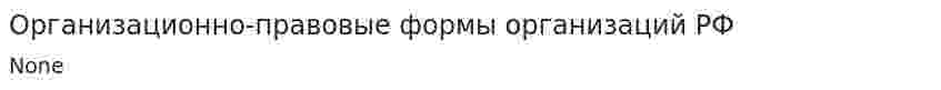 Организационно-правовые формы организаций РФ