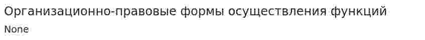 Организационно-правовые формы осуществления функций