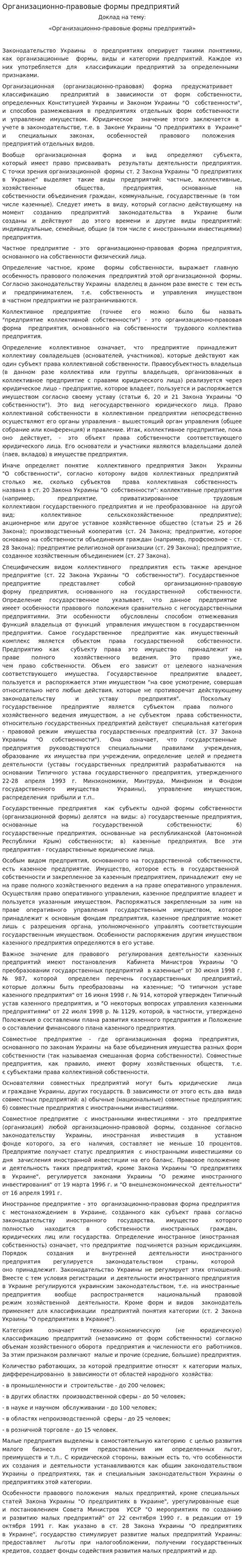 Организационно-правовые формы предприятий. 5