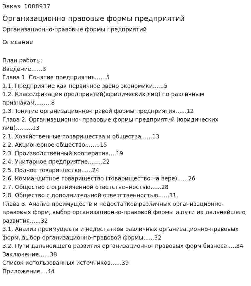 Организационно-правовые формы предприятий  (курсовая работа) 