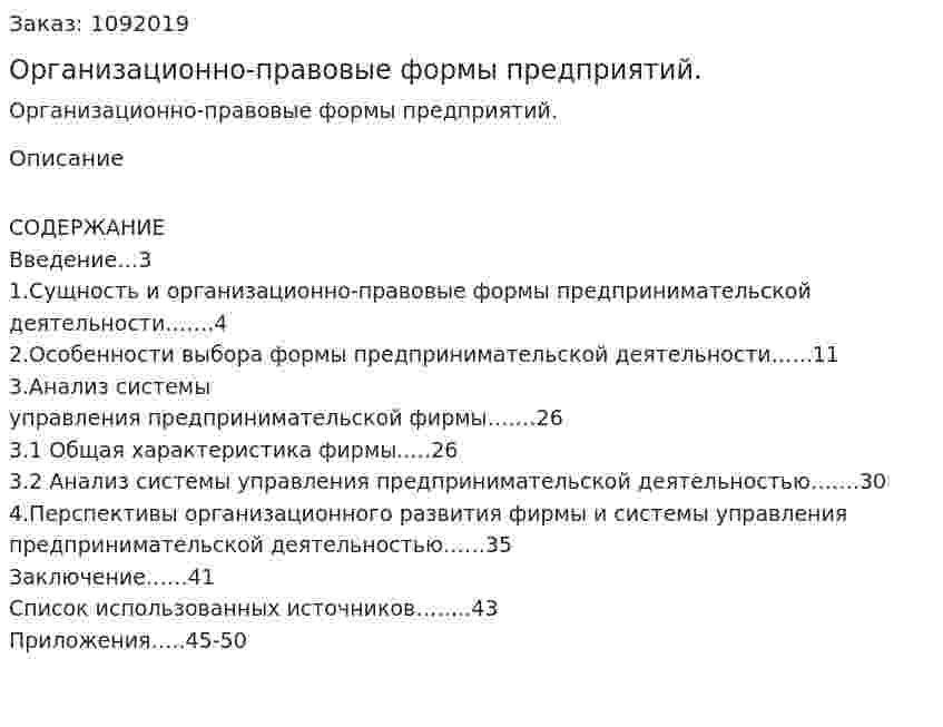 Организационно-правовые формы предприятий. (дипломная работа) 