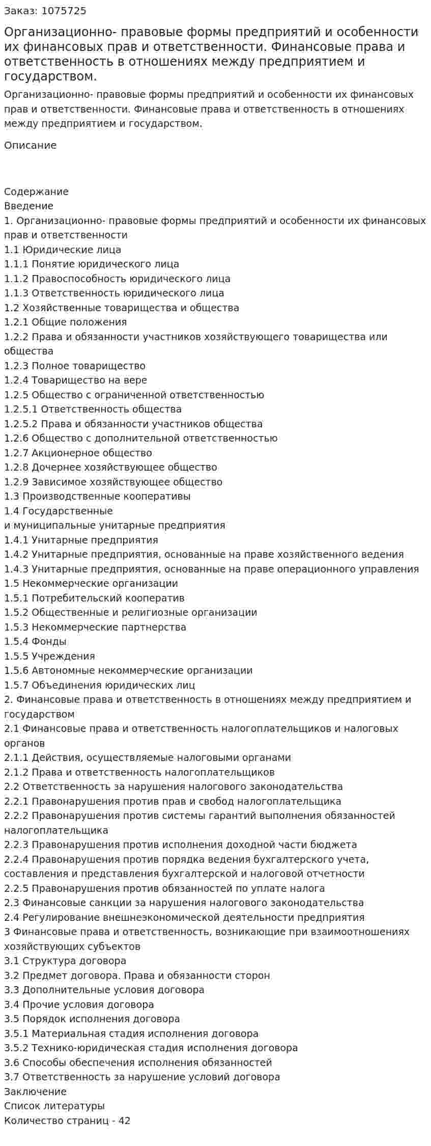 Организационно- правовые формы предприятий и особенности их финансовых прав и ответственности. Финансовые права и ответственность в отношениях между предприятием и государством. (курсовая работа) 