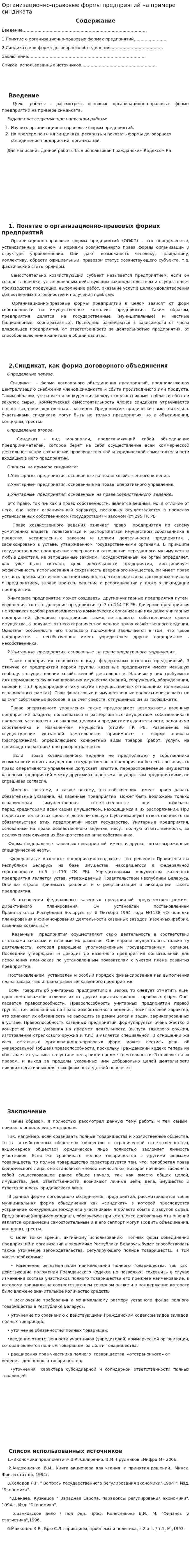 Организационно-правовые формы предприятий на примере синдиката