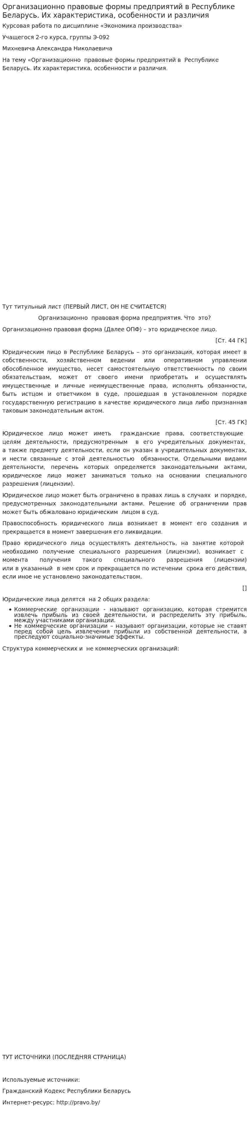 Организационно правовые формы предприятий в Республике Беларусь. Их характеристика, особенности и различия