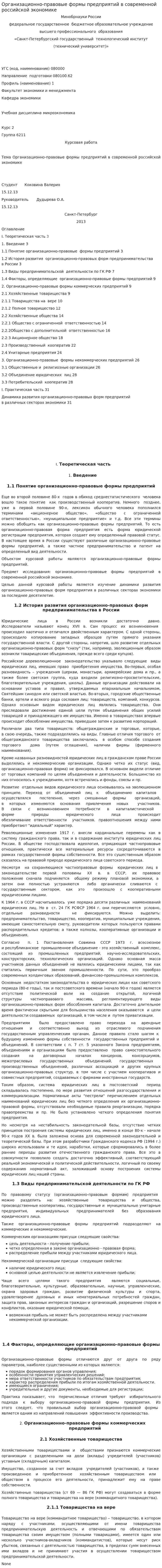 Организационно-правовые формы предприятий в современной российской экономике