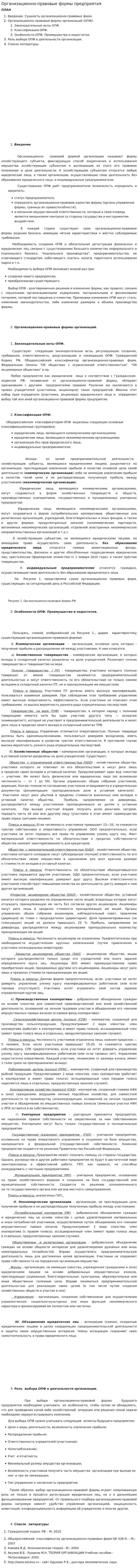 Организационно-правовые формы предприятия. 2