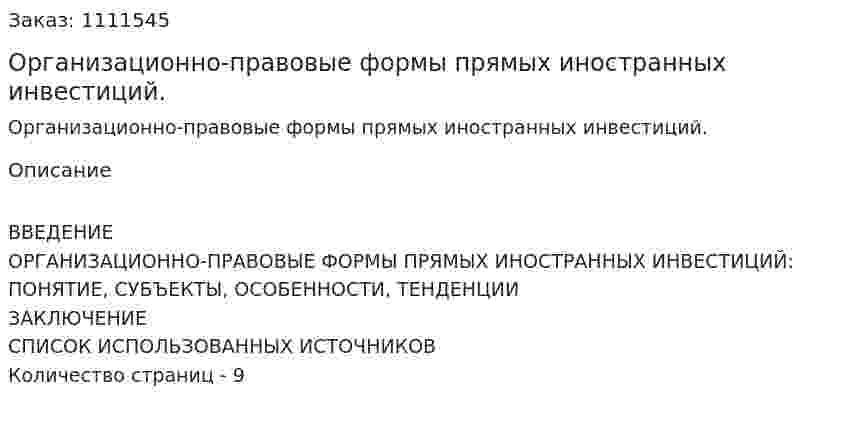 Организационно-правовые формы прямых иностранных инвестиций. (реферат) 