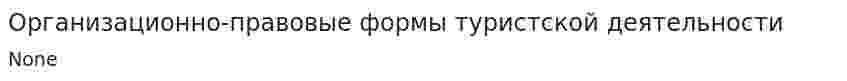 Организационно-правовые формы туристской деятельности