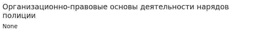 Организационно-правовые основы деятельности нарядов полиции
