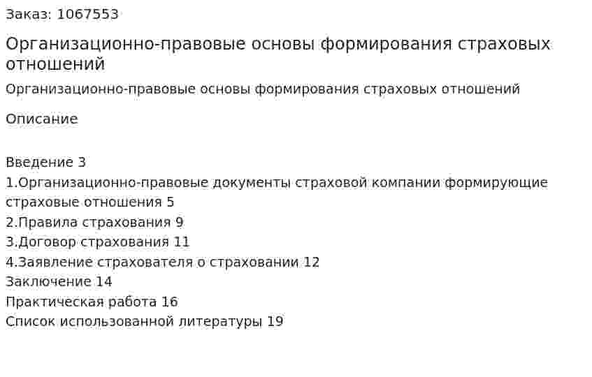 Организационно-правовые основы формирования страховых отношений (реферат) 