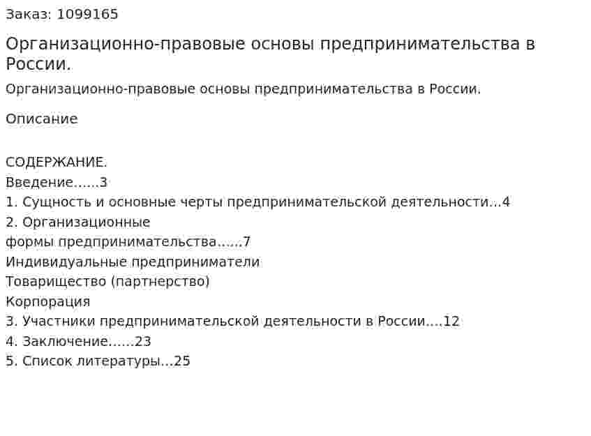 Организационно-правовые основы предпринимательства в России. (реферат) 