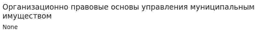 Организационно правовые основы управления муниципальным имуществом