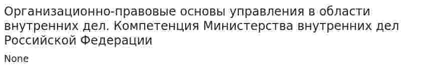 Организационно-правовые основы управления в области внутренних дел. Компетенция Министерства внутренних дел Российской Федерации