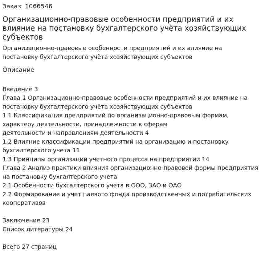 Организационно-правовые особенности предприятий и их влияние на постановку бухгалтерского учёта хозяйствующих субъектов (курсовая работа) 