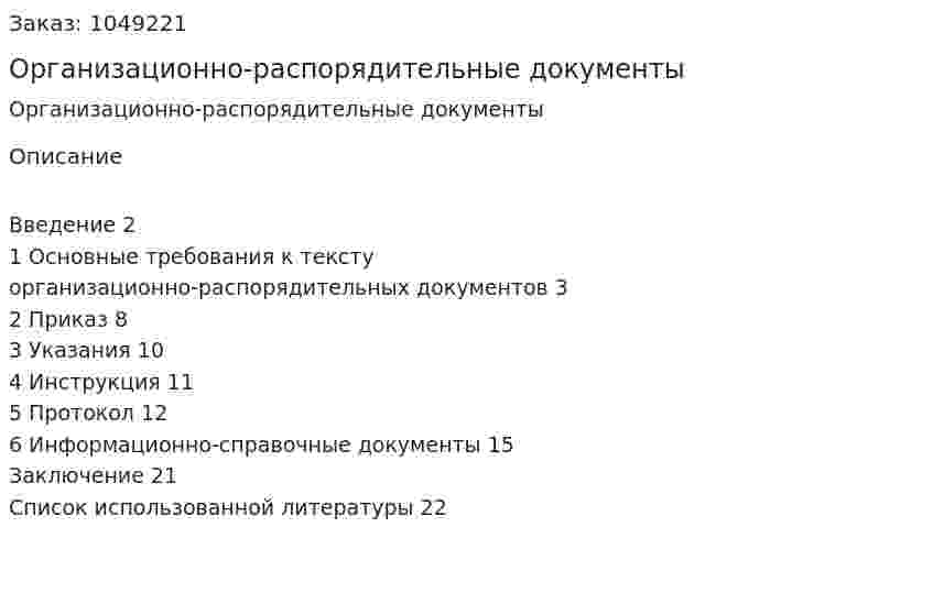 Организационно-распорядительные документы (контрольная работа) 