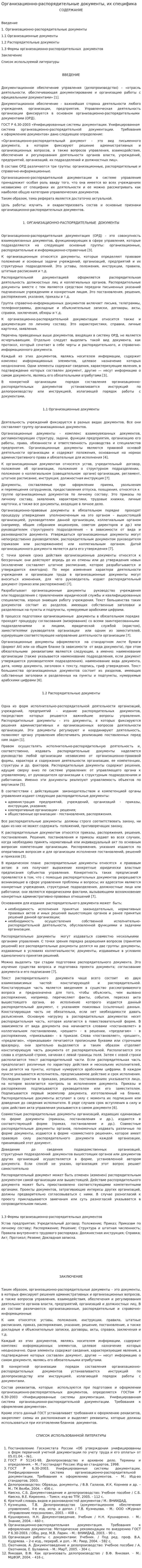 Организационно-распорядительные документы, их специфика