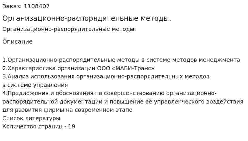 Организационно-распорядительные методы. (контрольная работа)  