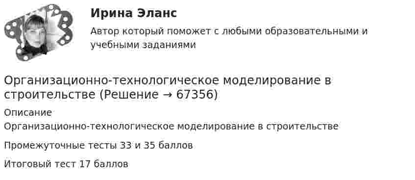      
            Описание
            Организационно-технологическое моделирование в строительствеПромежуточные тесты 33 и 35 балловИтоговый тест 17 баллов   
            
            
            Организационно-технологическая подготовка строительства объектов в жарком и влажном климатеОрганизационно-технологическое моделирование в строительствеОрганизационно-технологическое моделирование в строительствеОрганизационно-управленческая деятельность юриста - ответы на тест - Магистратура Синергия - 2022 год  Организационно-управленческая деятельность юриста. СинергияОрганизационно-управленческая деятельность юриста - Тесты - Магистратура Синергия - 2022 годОрганизационно-управленческая деятельность юриста - Тесты - Магистратура Синергия - 2022 годОрганизационное проектирование ММУ 2023г.Организационное проектирование системы управления персоналом. Ответы на итоговый + компетентностный тесты. На отлично!Организационное проектирование  тк 9Организационно неделимый и технологически однородный (элементарный) строительный процесс - это:Организационно-правовая форма предпринимательства - это ...💯 Организационно-правовые основы управления здравоохранением в Российской Федерации (ответы на тест Синергия / МОИ / МТИ / МосАП, декабрь 2023)Организационно-правовые формы государственного предпринимательства, их характеристика