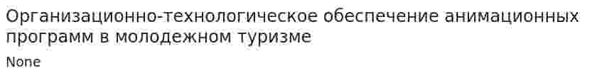 Организационно-технологическое обеспечение анимационных программ в молодежном туризме