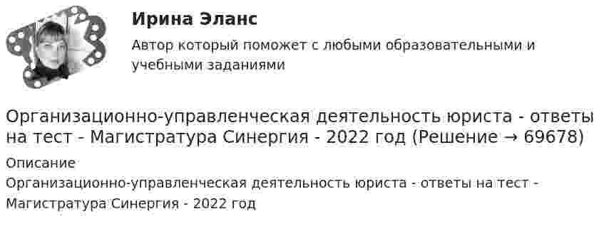     
            Описание
            Организационно-управленческая деятельность юриста - ответы на тест - Магистратура Синергия - 2022 год   
            
            
            Организационно-технологическое моделирование в строительствеОрганизационно-управленческая деятельность юриста - ответы на тест - Магистратура Синергия - 2022 год  Организационно-управленческая деятельность юриста. СинергияОрганизационно-управленческая деятельность юриста - Тесты - Магистратура Синергия - 2022 годОрганизационно-управленческая деятельность юриста - Тесты - Магистратура Синергия - 2022 год🌞Организационно-управленческая практика / Производственная практика /по кейсам: Кейс-задача № 1 Составьте личную карту профессиональных компетенций государственного или муниципального служащего в современных условиях с учетом актуальных навыков и Организационно-экономические отношения обусловлены:Организационное проектирование  тк 9Организационно неделимый и технологически однородный (элементарный) строительный процесс - это:Организационно-правовая форма предпринимательства - это ...💯 Организационно-правовые основы управления здравоохранением в Российской Федерации (ответы на тест Синергия / МОИ / МТИ / МосАП, декабрь 2023)Организационно-правовые формы государственного предпринимательства, их характеристикаОрганизационно-правовые формы предприятияОрганизационно-технологическая подготовка строительства объектов в жарком и влажном климате