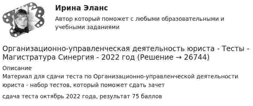     
          Описание
          Материал для сдачи теста по Организационно-управленческой деятельности юриста - набор тестов, который поможет сдать зачетсдача теста октябрь 2022 года, результат 75 баллов  
            
            
            Организационно-управленческая деятельность юриста - Тесты - Магистратура Синергия - 2022 годОрганизационно-управленческая деятельность юриста - Тесты - Магистратура Синергия - 2022 год🌞Организационно-управленческая практика / Производственная практика /по кейсам: Кейс-задача № 1 Составьте личную карту профессиональных компетенций государственного или муниципального служащего в современных условиях с учетом актуальных навыков и Организационно-экономические отношения обусловлены:Организационно-экономическое направление совершенствования управлением жилищным фондомОрганизационную структуру проекта в рамках схемы «Управление – функция генерального подрядчика» формирует …Организационные изменения и применение метода эксперимента💯 Организационно-правовые основы управления здравоохранением в Российской Федерации (ответы на тест Синергия / МОИ / МТИ / МосАП, декабрь 2023)Организационно-правовые формы государственного предпринимательства, их характеристикаОрганизационно-правовые формы предприятияОрганизационно-технологическая подготовка строительства объектов в жарком и влажном климатеОрганизационно-технологическое моделирование в строительствеОрганизационно-технологическое моделирование в строительствеОрганизационно-управленческая деятельность юриста - ответы на тест - Магистратура Синергия - 2022 год