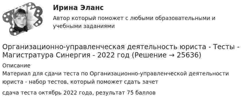      
          Описание
          Материал для сдачи теста по Организационно-управленческой деятельности юриста - набор тестов, который поможет сдать зачетсдача теста октябрь 2022 года, результат 75 баллов  
            
            
              Организационно-управленческая деятельность юриста. СинергияОрганизационно-управленческая деятельность юриста - Тесты - Магистратура Синергия - 2022 годОрганизационно-управленческая деятельность юриста - Тесты - Магистратура Синергия - 2022 год🌞Организационно-управленческая практика / Производственная практика /по кейсам: Кейс-задача № 1 Составьте личную карту профессиональных компетенций государственного или муниципального служащего в современных условиях с учетом актуальных навыков и Организационно-экономические отношения обусловлены:Организационно-экономическое направление совершенствования управлением жилищным фондомОрганизационную структуру проекта в рамках схемы «Управление – функция генерального подрядчика» формирует …Организационно-правовая форма предпринимательства - это ...💯 Организационно-правовые основы управления здравоохранением в Российской Федерации (ответы на тест Синергия / МОИ / МТИ / МосАП, декабрь 2023)Организационно-правовые формы государственного предпринимательства, их характеристикаОрганизационно-правовые формы предприятияОрганизационно-технологическая подготовка строительства объектов в жарком и влажном климатеОрганизационно-технологическое моделирование в строительствеОрганизационно-технологическое моделирование в строительстве
