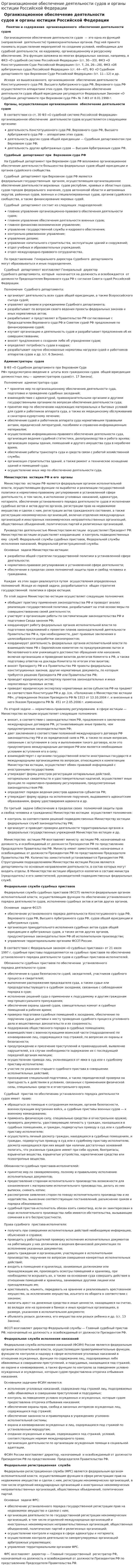 Организационное обеспечение деятельности судов и органы юстиции Российской Федерации