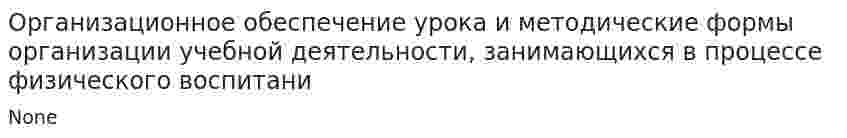Организационное обеспечение урока и методические формы организации учебной деятельности, занимающихся в процессе физического воспитани