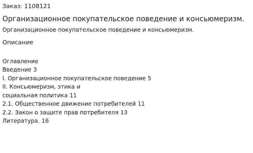 Организационное покупательское поведение и консьюмеризм. (контрольная работа) 