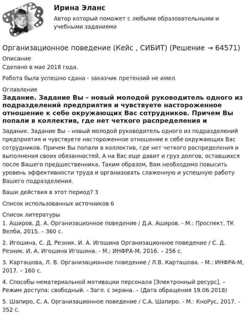      
            Описание
            Сделано в мае 2018 года.Работа была успешно сдана - заказчик претензий не имел. 
            Оглавление
            Задание. Задание Вы – новый молодой руководитель одного из подразделений предприятия и чувствуете настороженное отношение к себе окружающих Вас сотрудников. Причем Вы попали в коллектив, где нет четкого распределения и выполнения своих обязанностей. А на Вас еще давит и груз долгов, оставшихся после Вашего предшественника. Таким образом, Вам необходимо повысить уровень эффективности труда и организовать слаженную и успешную работу Вашего подразделения. Ваши действия в этот период?     3Список использованных источников 6 
            Список литературы
            1. Аширов, Д. А. Организационное поведение / Д.А. Аширов. - М.: Проспект, ТК Велби, 2015. – 360 c.2. Игошина, С. Д. Резник. И. А. Игошина Организационное поведение / С. Д. Резник. И. А. Игошина Игошина. - М.: ИНФРА-М, 2016. – 256 c.3. Карташова, Л. В. Организационное поведение / Л.В. Карташова. - М.: ИНФРА-М, 2017. – 160 c.4. Способы нематериальной мотивации персонала [Электронный ресурс]. – Режим доступа:  свободный. - Загл. с экрана. – (Дата обращения 19.06.2018)5. Шапиро, С. А. Организационное поведение / С.А. Шапиро. - М.: КноРус, 2017. – 352 c. 
            
            
            Организационное поведение итоговый тест Организационное поведение (Кейс , СИБИТ)Организационное поведение ММУ 2023г.💯 Организационное поведение (ответы на тест Синергия / МОИ / МТИ / МосАП, декабрь 2023)💯 Организационное поведение (ответы на тест Синергия / МОИ / МТИ / МосАП, октябрь 2023)Организационное поведение Ответы на тест Синергия МТИ МОИ💯 Организационное поведение (правильные ответы на тест Синергия / МОИ / МТИ / МосАП, август 2023)💯 Организационное поведение (без тем) (все ответы на тест Синергия / МТИ / МосАП, июль 2022)💯 Организационное поведение [без тем] (все ответы на тест Синергия / МТИ / МосАП, ноябрь 2022)💯 Организационное поведение [без тем] (все ответы на тест Синергия / МТИ / МосАП, сентябрь 2022)💯 Организационное поведение [без тем] (все ответы на тест Синергия / МТИ / МосАП, февраль 2023)💯 Организационное поведение [без тем] (правильные ответы на тест Синергия / МОИ / МТИ / МосАП)Организационное поведение. Задание к теме 1.Организационное поведение. Задание к теме 8. Оценка 100%.