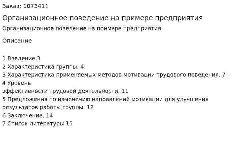 Организационное поведение на примере предприятия (контрольная работа) 