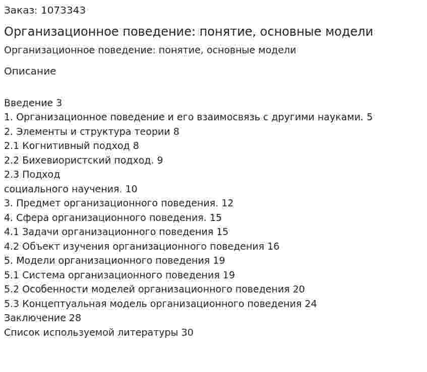 Организационное поведение: понятие, основные модели (контрольная работа) 
