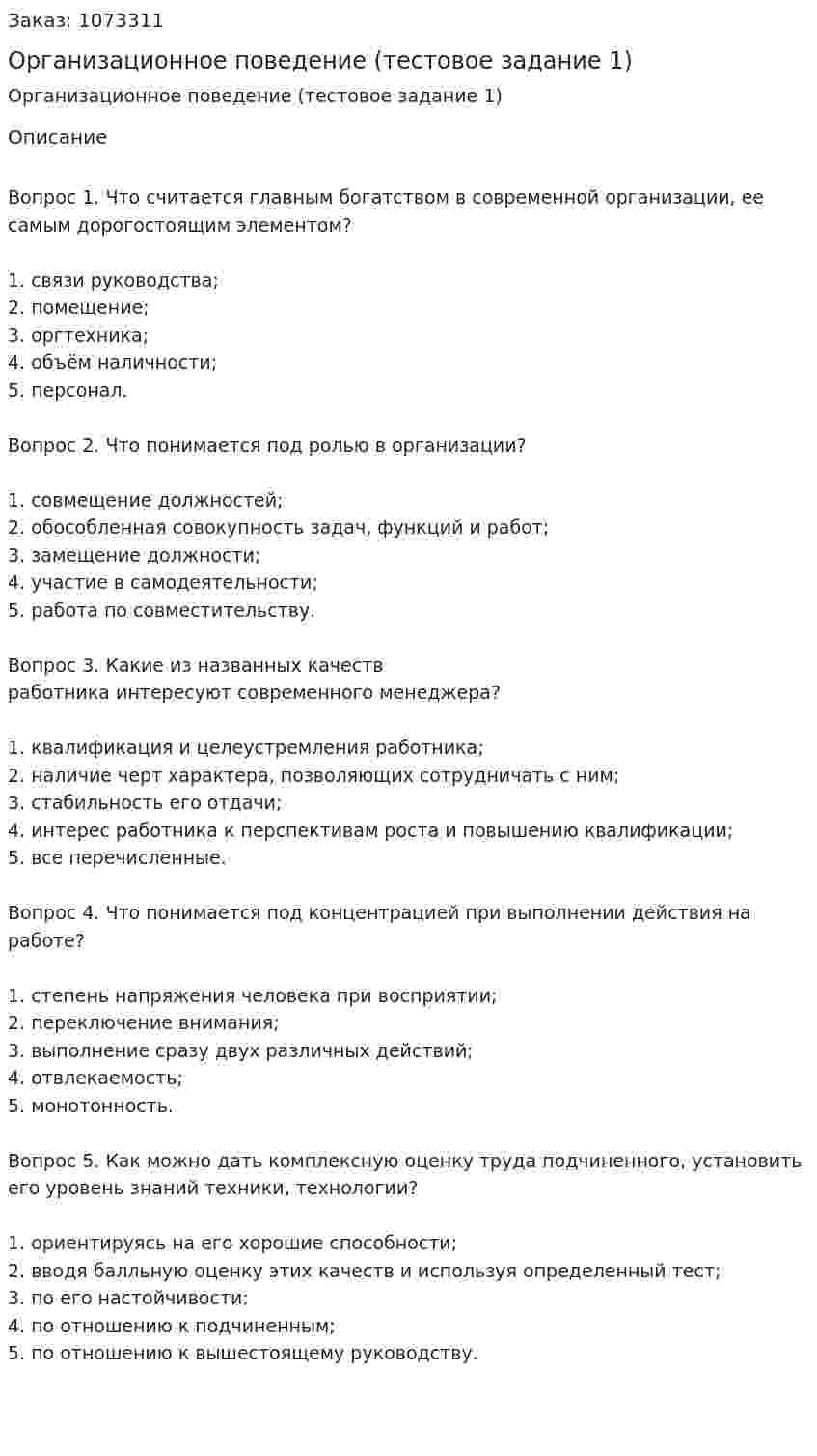 Организационное поведение (тестовое задание 1) 