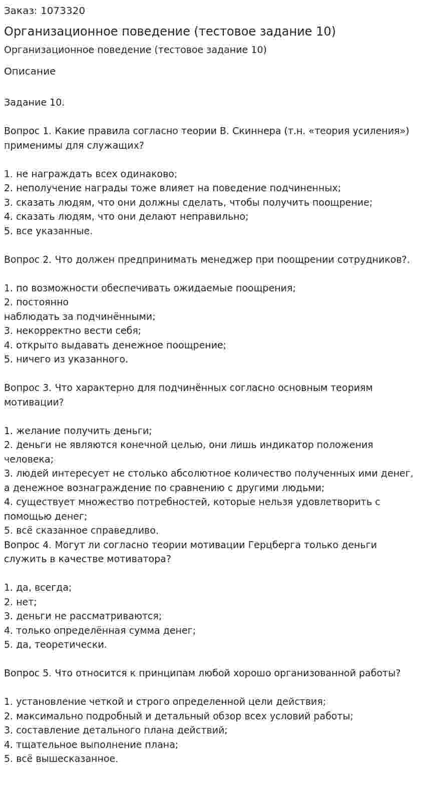 Организационное поведение (тестовое задание 10) 