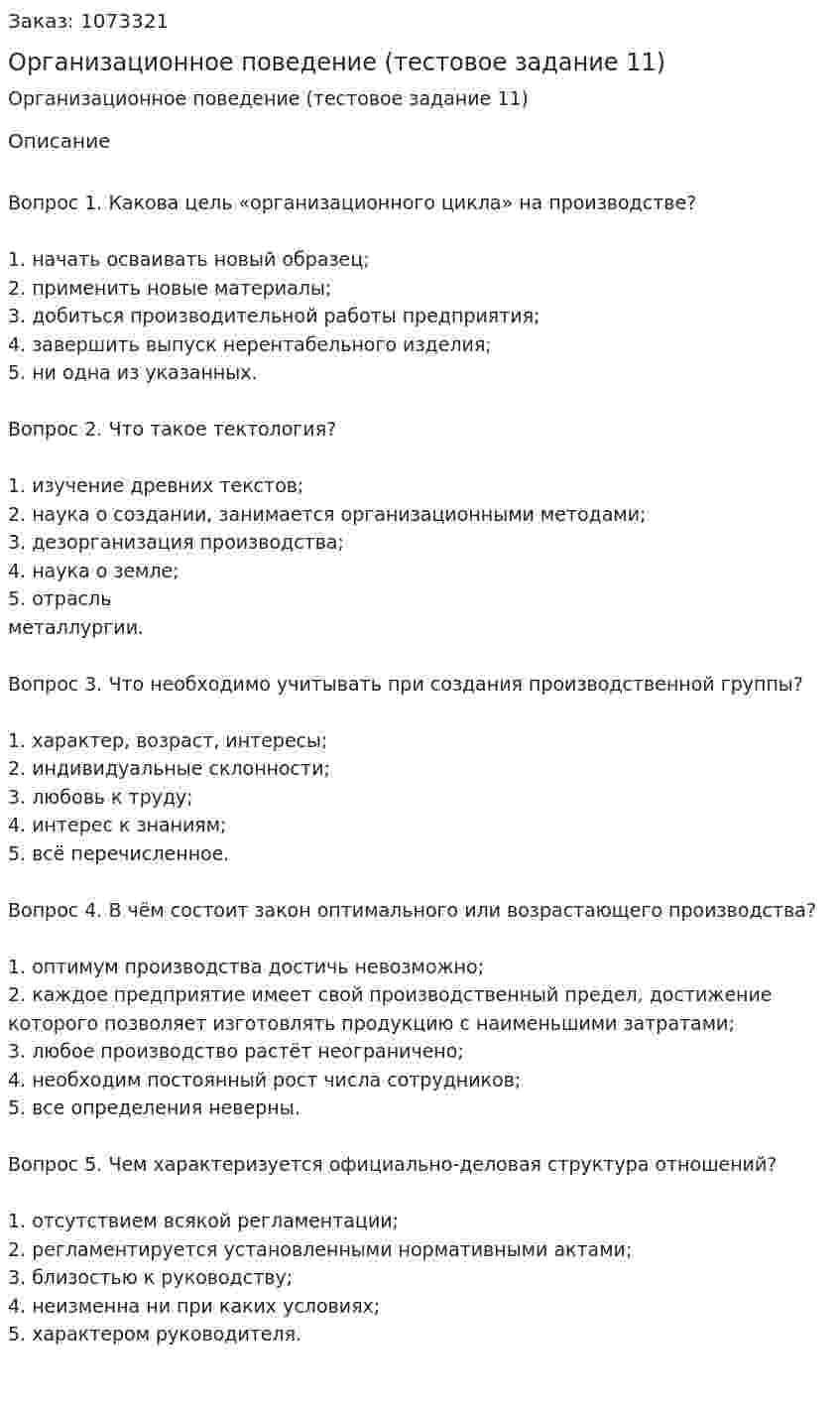 Организационное поведение (тестовое задание 11) 